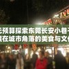 以百元预算探索东莞长安小巷子，揭秘隐藏在城市角落的美食与文化魅力