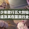 探寻少年歌行五大剑仙的形象塑造及其在国漫行业的影响力研究