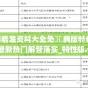 澳门精准资料大全免費經典版特色7456,最新热门解答落实_特性版.0.51