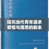 探究当代青年追求爱情与理想的剧本展现——《浮生为卿歌》动漫作品审视与解读