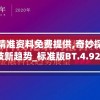 新澳精准资料免费提供,奇妙探索科技新趋势_标准版BT.4.925