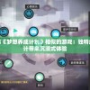 探寻十款与《梦想养成计划》相似的游戏：独特角色成长设计带来沉浸式体验