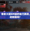探寻与回顾：像素大陆GM版的魅力再现，还会再次开启新服吗?