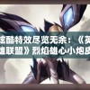 炫酷特效尽览无余：《英雄联盟》烈焰雄心小炮皮肤特效解析和玩家体验分享