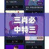 三肖必中特三肖三码官方下载,解锁生活小技巧分享_AR.1.364