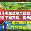 勇者斗恶龙达尔大冒险：通过战胜千难万险，揭示团队协作与友情力量的冒险故事引人深思