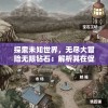 探索未知世界，无尽大冒险无限钻石：解析其在促进玩家积极参与中的重要性