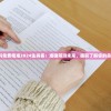 新奥资料免费精准2024生肖表：准确预测未来，提前了解你的命运变化！