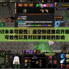 探讨未来可能性：虚空物语重启开服的可能性以及对玩家体验的影响