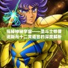 探秘神秘宇宙——圣斗士修普诺斯与十二黄道宫的深度解析与探索