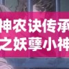 神农诀传承之妖孽小神农：披荆斩棘追求真知，突破桎梏独步医药新天地