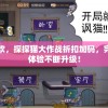 盛夏狂欢，探探猫大作战折扣加码，完美游戏体验不断升级！