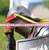 (召唤骑兵)在召唤骑士团Wiki上发现的游戏攻略和资讯详细介绍