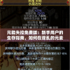 元能失控免费版：新手用户的生存指南，如何在混乱的元素世界中找到稳定的力量