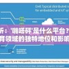 深度解析：'啪嗒砰'是什么平台？其在线教育领域的独特地位和影响力