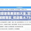 澳门一肖一码必中一肖一精准,探索新兴旅游胜地的魅力_游戏版SSIP.1.860