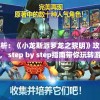 详细解析：《小龙斯派罗龙之黎明》攻略与秘籍揭秘， step by step指南带你玩转游戏全过程