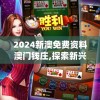 2024年澳门天天开彩管家婆：最新预测与走势分析，助您获得丰厚奖金！