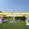 重新开启探索之旅：详解微信小程序潘多拉归来攻略与运营方式要点