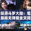 探寻斗罗大陆：笔趣阁无弹窗全文阅读体验引领悬念之旅！