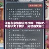 详解富豪侦探游戏攻略：如何巧妙解锁关卡挑战，成功通关第三关难度解析