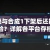 召唤与合成1下架后还能否体验？详解各平台存档游玩可能性与替代方案