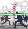 新澳2024正版资料免费大全198期：全面解析最新赛事数据，助您稳赚不亏！