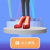 最美高跟鞋女王游戏下载安装-最美高跟鞋女王内置作弊菜单下载v.4.40