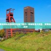 2024新澳精准资料免费提供凯旋门图片：探秘新澳大利亚，发现凯旋门的魅力风采