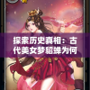 探索历史真相：古代美女梦貂蝉为何停了，背后隐藏了哪些不为人知的秘密？