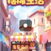 我的摆摊日子手机版下载无限金币-我的摆摊日子最新官方版下载v.9.86