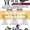 澳门正版资料免费大全新闻最新大神7456：揭秘赌王之城的独家秘闻，赢钱神器大揭密！