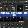 探讨策略手游玄兵骑战：实现手机端登录，探索移动游戏新体验