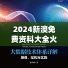 2024新澳免费资科大全火凤凰,详细数据解释落实_扩展版.8.385