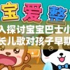 深入探讨宝宝巴士小小船长儿歌对孩子早期能力培养和性格塑造的影响研究