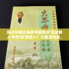 探讨中国古典战争策略中'后发制人'中的'发'的含义：以智谋为本、按兵不动的辩证思考