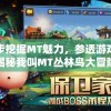 一步步挖掘MT魅力，参透游戏核心——揭秘我叫MT丛林鸟大冒险的精彩母题