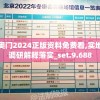 奥门2024正版资料免费看,实地调研解释落实_set.9.688