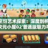 新颖烹饪艺术探索：深度剖析'料理次元次元小屋02'普通版魅力与隐藏烹调秘密