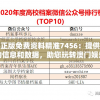 奥门正版免费资料精准7456：提供最准确的信息和数据，助您玩转澳门娱乐场所