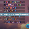 体验全新模式：探索LOL大乱斗魂罗的独特魅力与深度策略