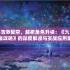 探秘浩渺星空，解析角色升级：《九霄缳神级攻略》的深度解读与实战应用策略