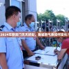 2024年新澳门夭夭好彩，赌城新气象如何变化？