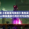 深度解析《苍翼混沌效应》角色实力对比，探讨各人物强度排行并针对可玩性与强度的关系进行分析