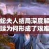 西行纪白蛇夫人结局深度解读：爱情与救赎为何形成了艰难抉择