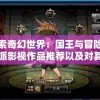 探索奇幻世界：国王与冒险家流派影视作品推荐以及对其中反映出的权力与生存问题的分析