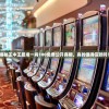 揭秘王中王最准一肖100免费公开真相，真的值得信赖吗？