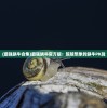 (最强蜗牛合集)最强蜗牛官方版：超越想象的蜗牛PK战