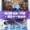 探讨修仙宗门内幕：揭示不一样的修仙宗门2中角色关系与修炼之道的巧妙融合