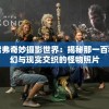 特雷弗奇妙摄影世界：揭秘那一百种奇幻与现实交织的怪物照片